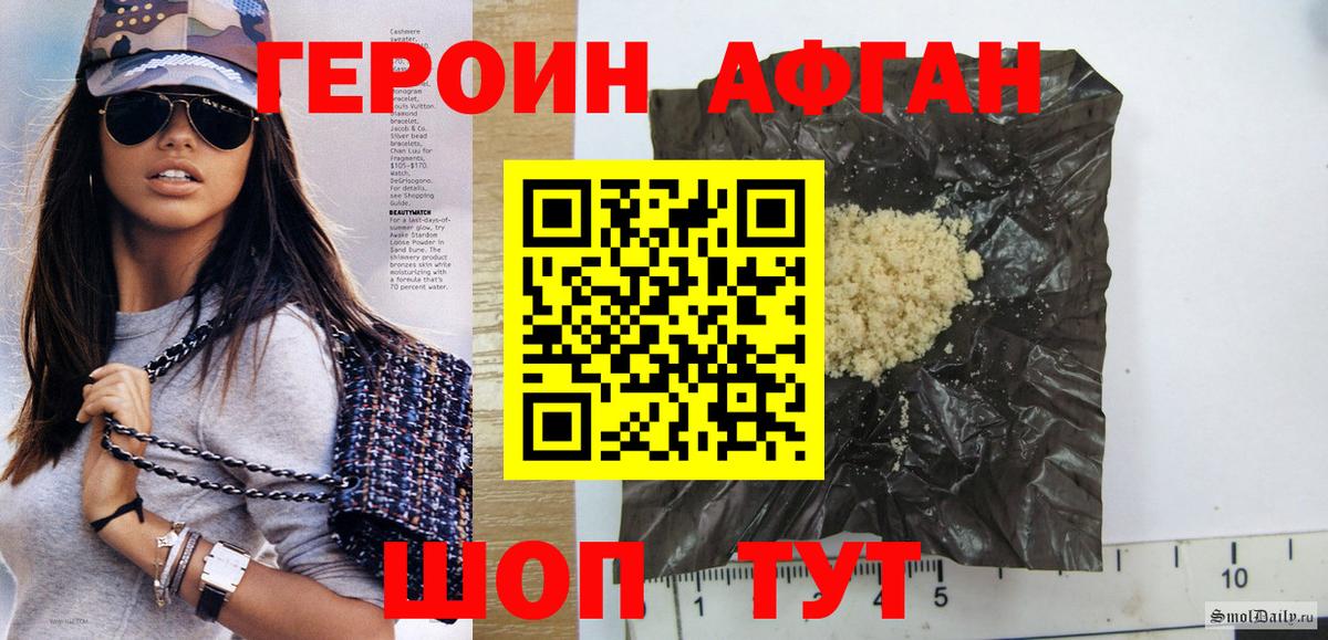 Героин афганец Моршанск